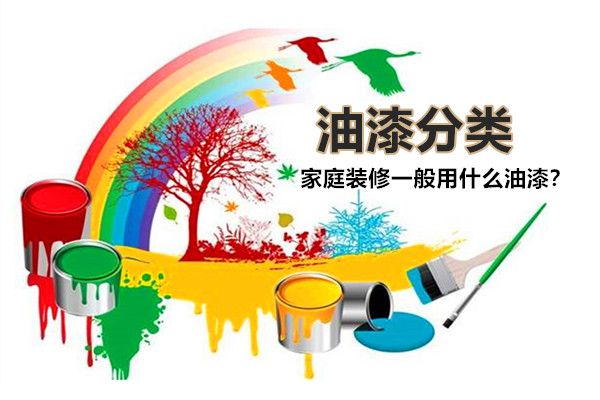 房子裝修一般用什么油漆好？油漆有哪些種類，如何選擇？