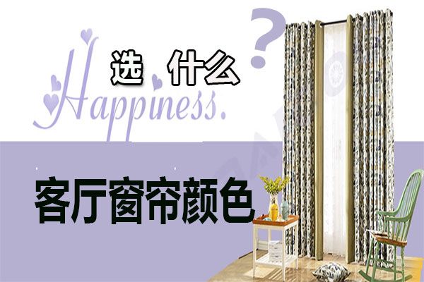 客廳窗簾顏色怎么選擇？家居軟裝搭配客廳窗簾選購技巧