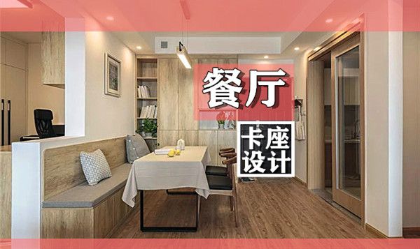 小戶型裝修餐廳卡座設(shè)計(jì)要點(diǎn)及效果圖，這幾款樣式美呆了