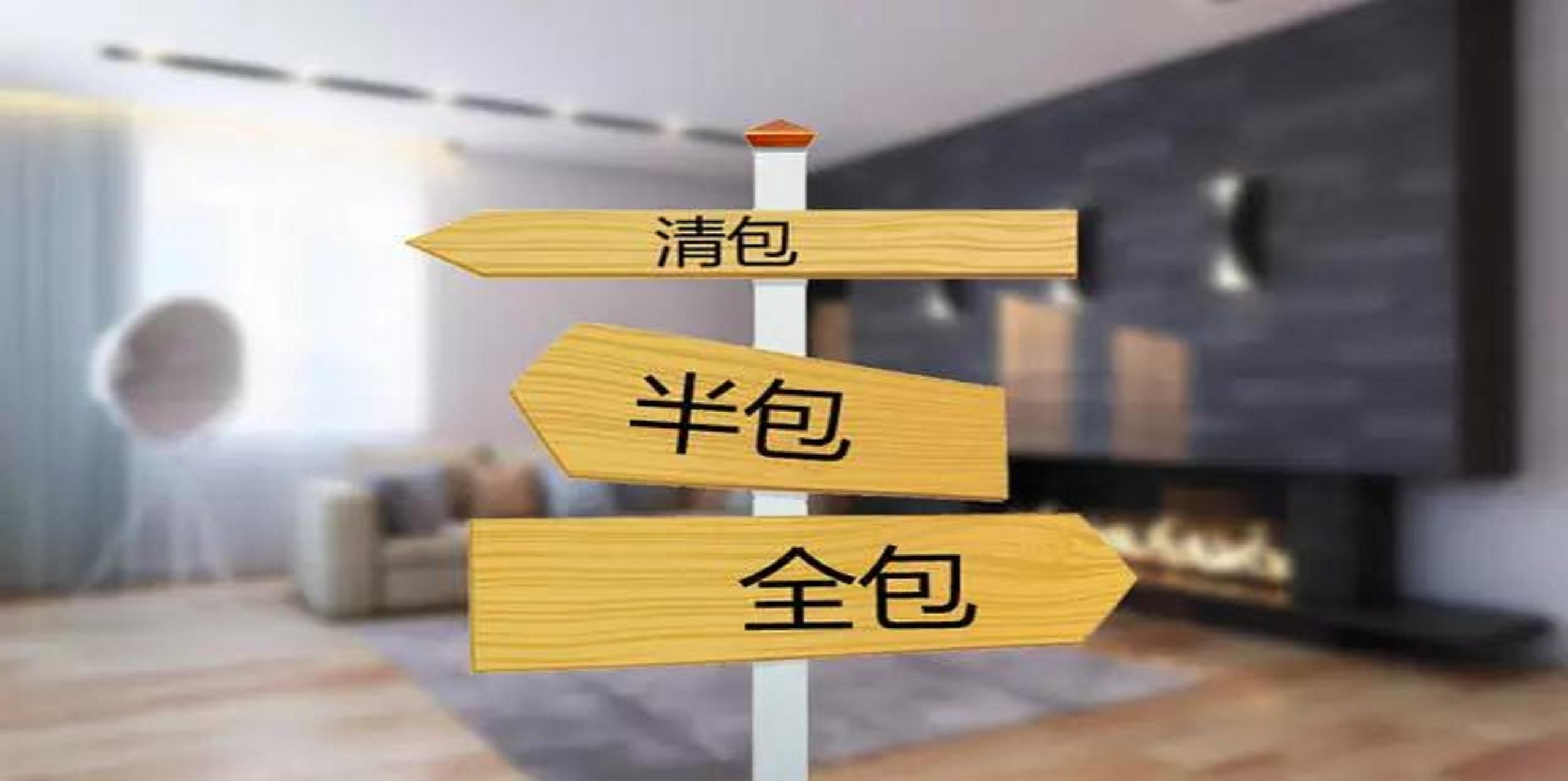 裝修公司半包和全包有什么區(qū)別？半包裝修包括哪些？